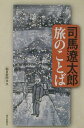 司馬遼太郎旅のことば