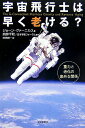 宇宙飛行士は早く老ける?