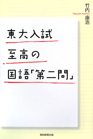 東大入試至高の国語「第二問」