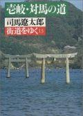 街道をゆく（13）【送料無料】