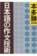 日本語の作文技術 [ 本多勝一 ]