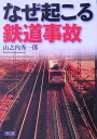 【送料無料】なぜ起こる鉄道事故 [ 山之内秀一郎 ]