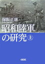 昭和陸軍の研究（上）