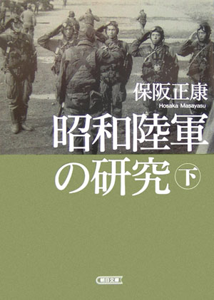 昭和陸軍の研究（下）