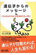 遺伝子からのメッセ-ジ【送料無料】