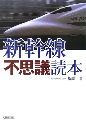 新幹線不思議読本（とくほん）