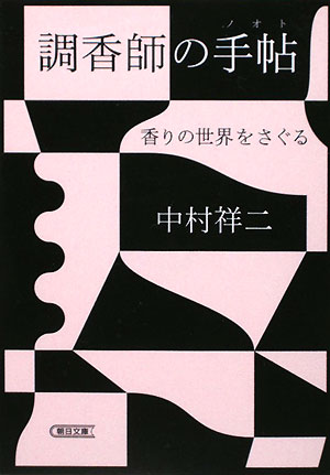 調香師の手帖