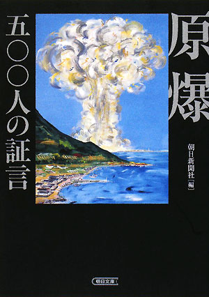 原爆・五〇〇人の証言