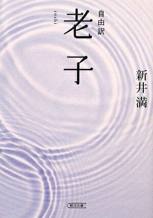 自由訳老子【送料無料】