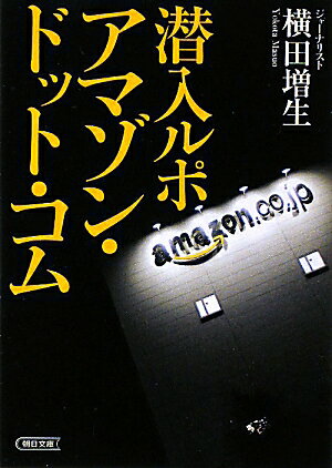 潜入ルポ　アマゾン・ドット・コム【送料無料】