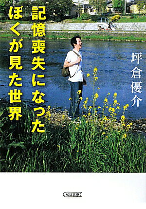 記憶喪失になったぼくが見た世界【送料無料】