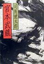 宮本武蔵