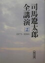 司馬遼太郎全講演(2(1975ー1984))