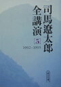司馬遼太郎全講演(5(1992ー1995))