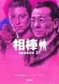 相棒（season 2 上）