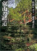 <strong>街道をゆく</strong>（<strong>16</strong>）新装版 叡山の諸道 （朝日文庫） [ <strong>司馬遼太郎</strong> ]