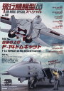 MODEL Art(モデル アート)増刊 飛行機模型スペシャルNo.36 2022年 02月号 [雑誌]