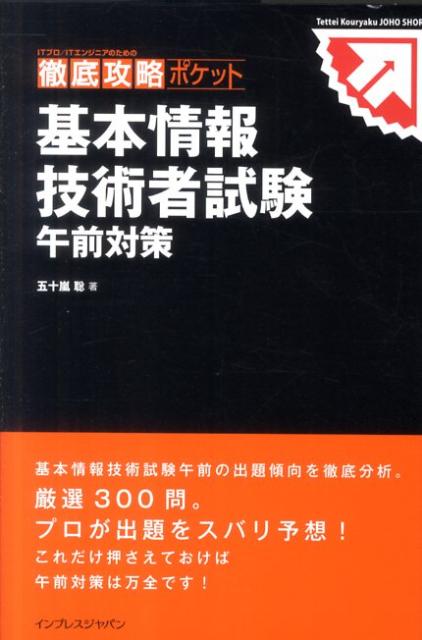 基本情報技術者試験午前対策【送料無料】