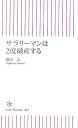サラリーマンは2度破産する
