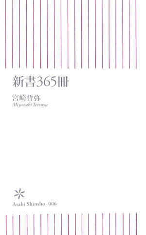 新書365冊