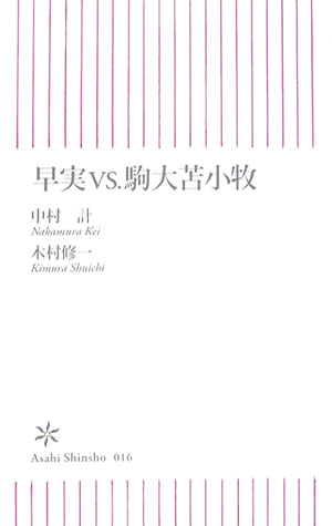 早実vs．駒大苫小牧【送料無料】