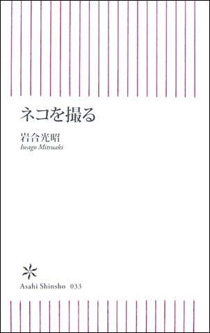 ネコを撮る （朝日新書） [ 岩合光昭 ]...:book:12018961