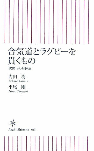 合気道とラグビ-を貫くもの