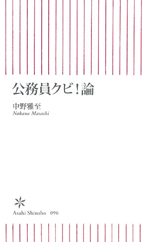 公務員クビ！論【送料無料】