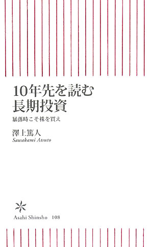 10年先を読む長期投資