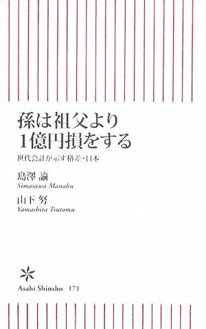 孫は祖父より1億円損をする【送料無料】