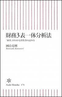 財務3表一体分析法 [ 國貞克則 ]