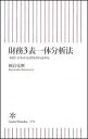 財務3表一体分析法 [ 國貞克則 ]【送料無料】