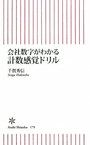 会社数字がわかる計数感覚ドリル