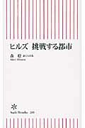 ヒルズ挑戦する都市【送料無料】