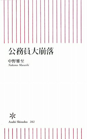 公務員大崩落【送料無料】