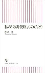 私の「歌舞伎座」ものがたり