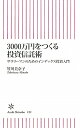 【送料無料】3000万円をつくる投資信託術 [ 竹川美奈子 ]