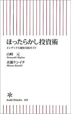 ほったらかし投資術 [ 山崎元 ]【送料無料】