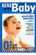 AERA with Baby（知育編） 0歳からの子育てバイブル 特集：赤ちゃんの脳の仕組…...:book:13300277