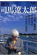週刊司馬遼太郎（1）...:book:11962710