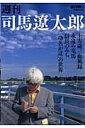 週刊司馬遼太郎（1）【送料無料】