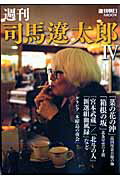 週刊司馬遼太郎（4）...:book:13077479
