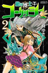 絶対博士コーリッシュ 2