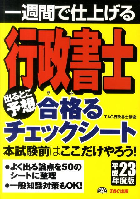 行政書士出るとこ予想合格るチェックシート（平成23年度版）