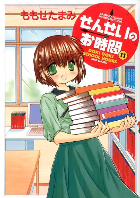 せんせいのお時間 11