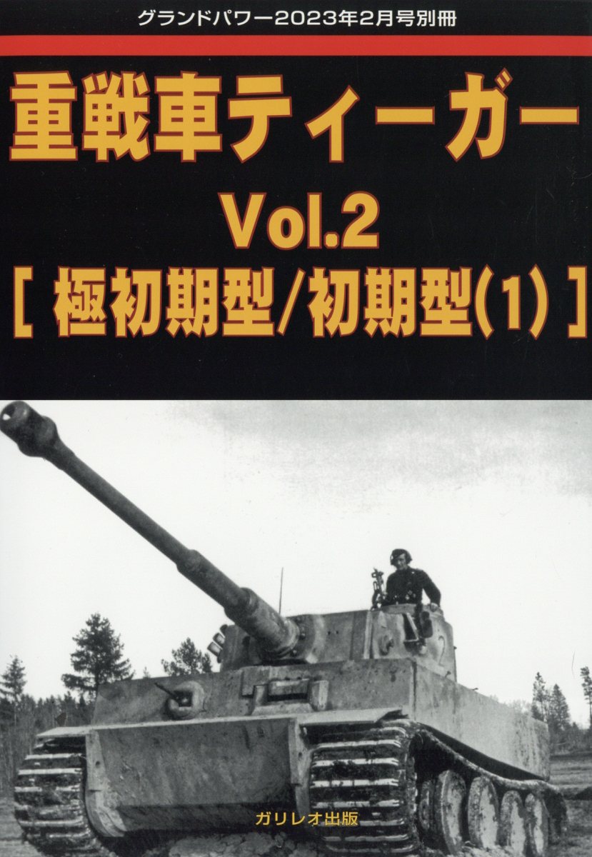 GROUND POWER (グランドパワー)別冊 重戦車ティーガーVol.2 2023年 2月号 [雑誌]