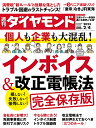 インボイス&改正電帳法 (週刊ダイヤモンド 2023年 2/4号)[雑誌]