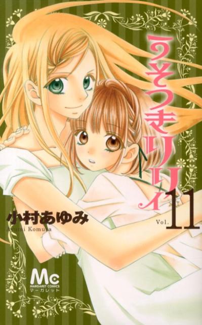 うそつきリリィ 11