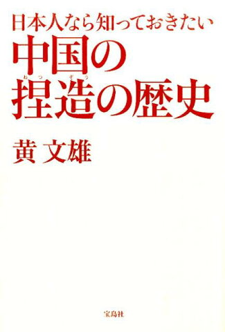 日本人なら知っておきたい中国の捏造の歴史 [ 黄文雄 ]