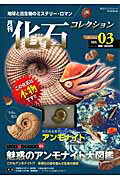 月刊化石コレクション（no．03）【送料無料】